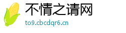 不情之请网 不情之请网